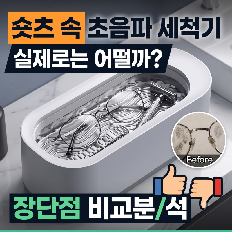 초음파 세척기 "안경부터 칫솔·면도기까지"... 숏츠 대박 템 진짜 효과 있을까?
