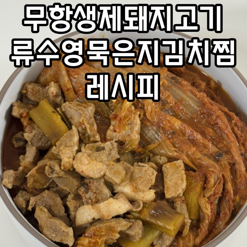 더한우플러스 한돈 무항생제돼지고기 류수영묵은지김치찜 레시피