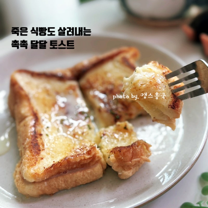 죽은 빵도 살리는 식빵요리 촉촉 달달 10분 완성 우유 버터토스트 레시피