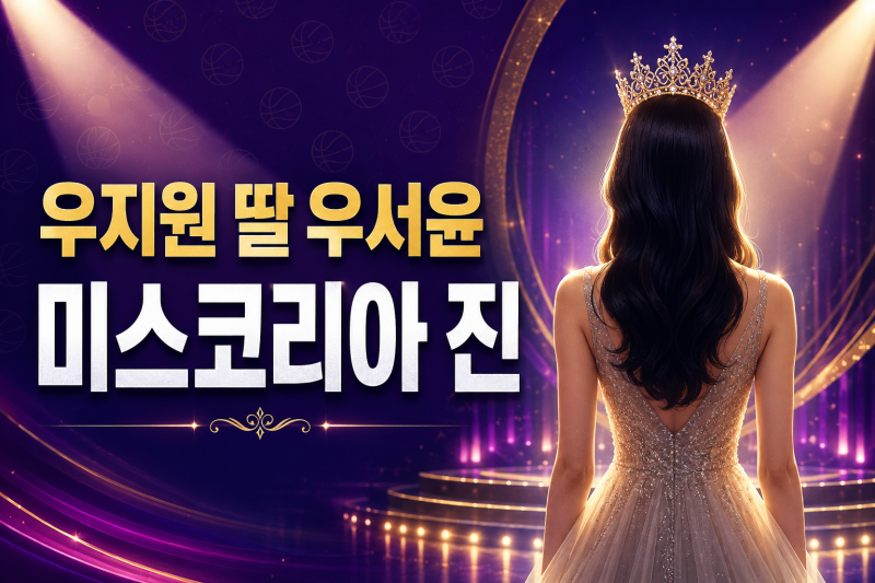 우지원 딸 우서윤, 미스코리아 진 당선…프로필·학력·화제된 이유 5가지