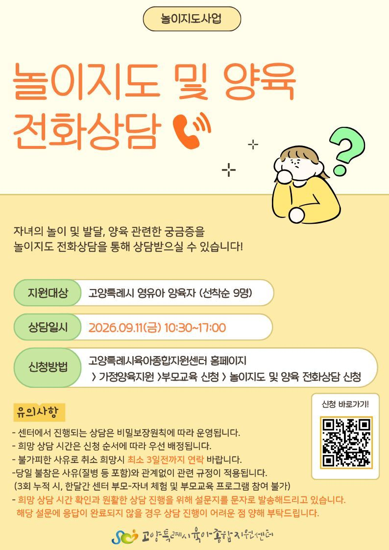 고양시육아종합지원센터 무료 육아상담 | 놀이·발달·양육 전화상담
