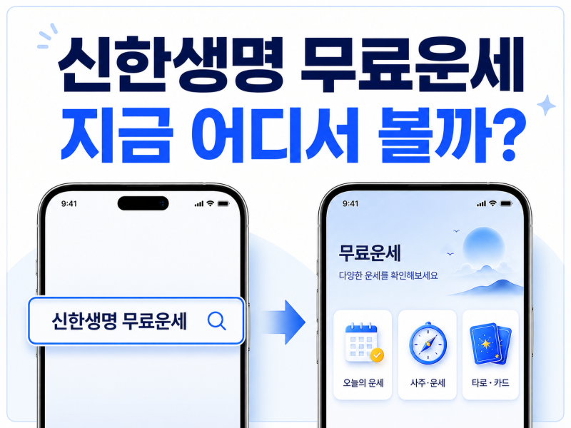 신한생명 무료운세 토정비결 어디서?