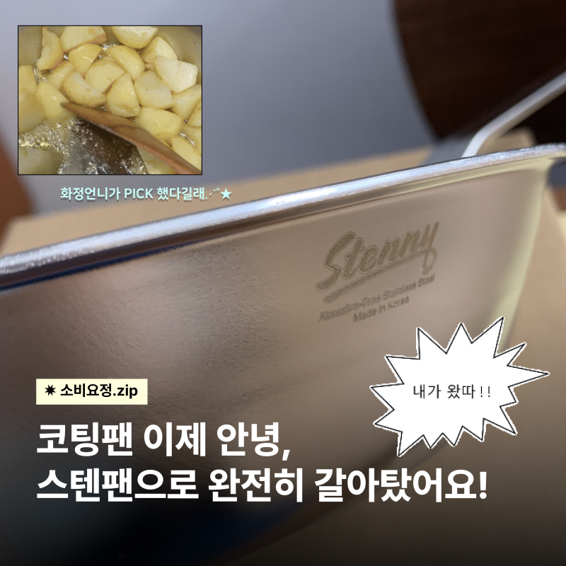 [내돈내산] 코팅팬 바꾸는 거 지쳐서 스테니 스텐팬으로 갈아탔어요!