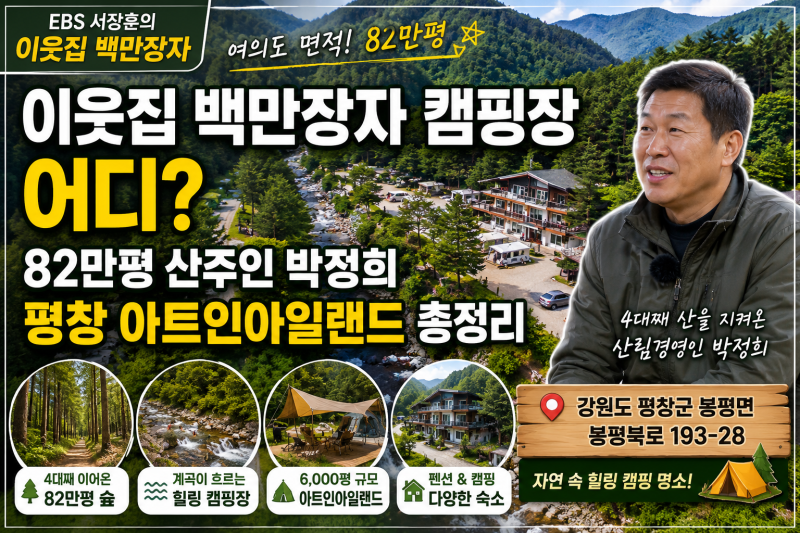 이웃집 백만장자 캠핑장 어디? 82만평 산주인 박정희 평창 아트인아일랜드 총정리