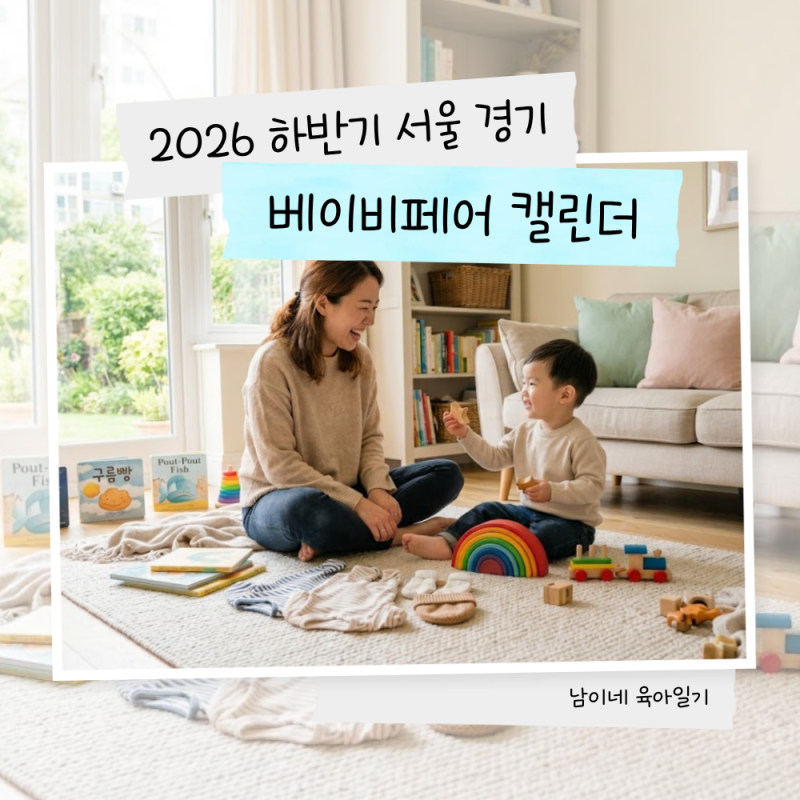 2026년 서울 경기 베이비페어 캘린더 무료입장 방법과 필수 준비물 체크리스트