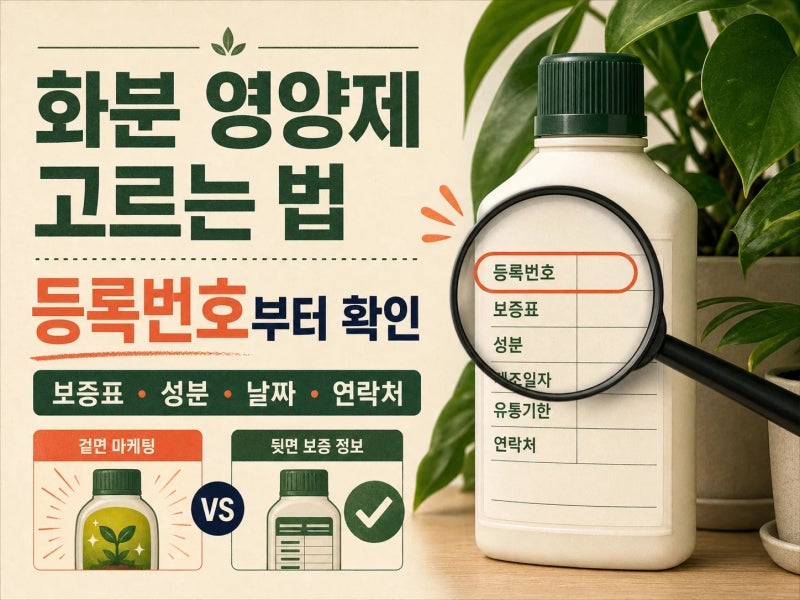 "앞면만 보고 골랐다" 식물영양제에서 등록번호부터 보는 이유 (+ 고르는 법 | 보증성분량 | N-....