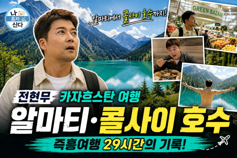 나혼자산다 전현무 카자흐스탄 여행 총정리｜알마티부터 콜사이 호수까지