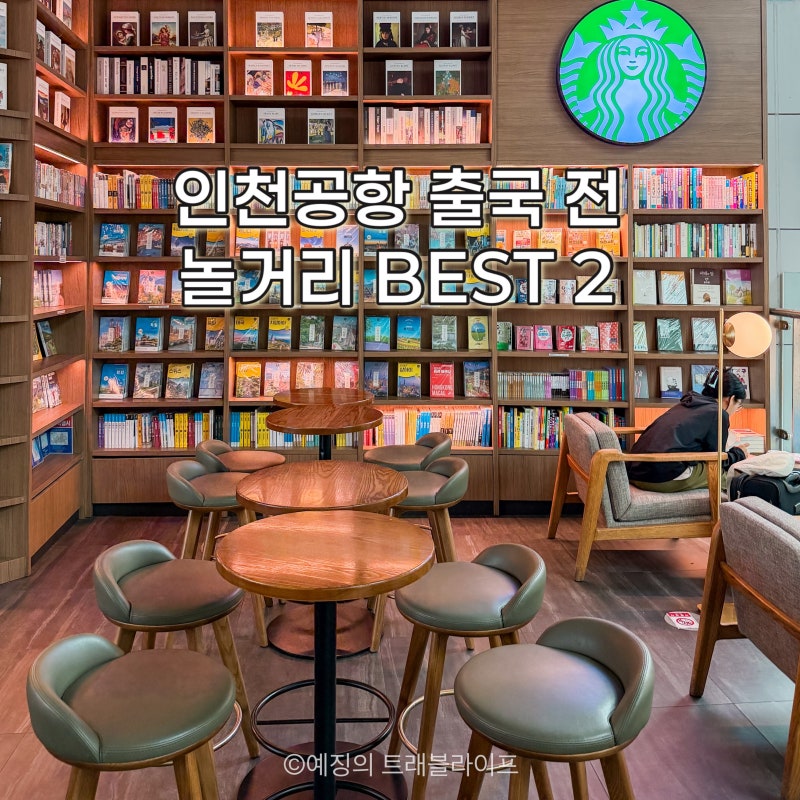 인천공항 놀거리 출국 전 라운지 스타벅스 북카페