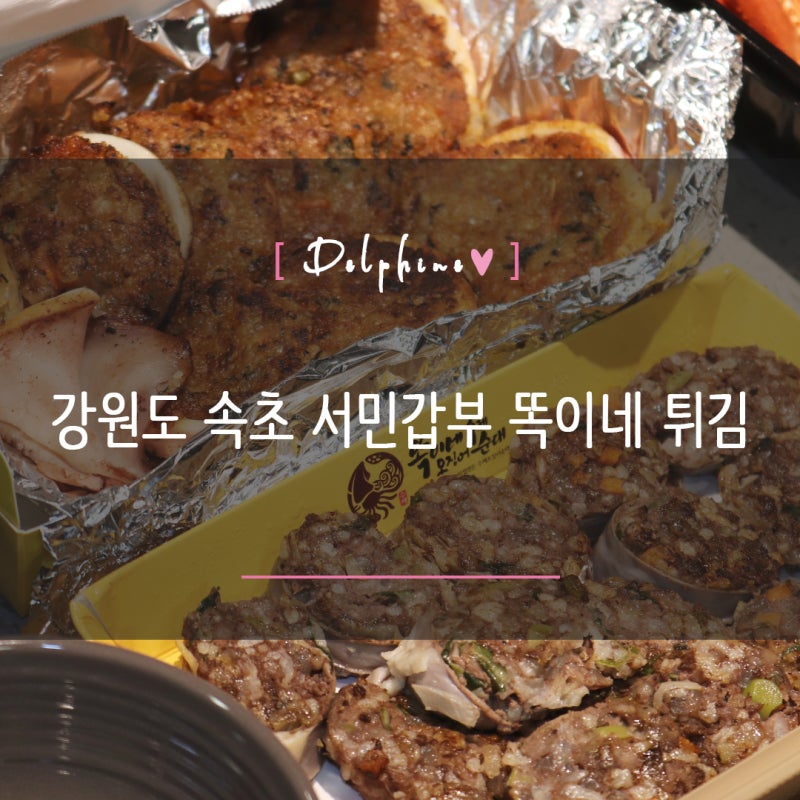 속초 중앙시장 오징어순대 포장 서민갑부 똑이네튀김 가격 주차