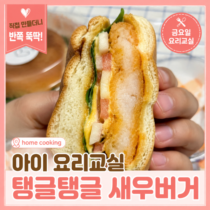 아이 요리교실 새우버거 만들기, 집에서도 따라 해보고 싶은 새우까스 버거