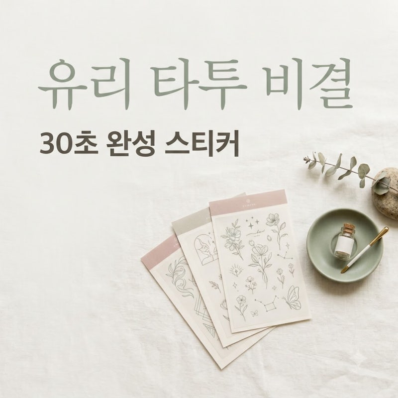 "진짜 한 거 맞아?" 소녀시대 유리가 평생 타투 대신 '이것'만 고집한 진짜 이유..