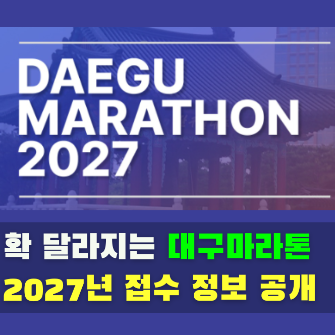2027 대구마라톤 확 달라진다! 접수 일정·참가비·코스 변경안