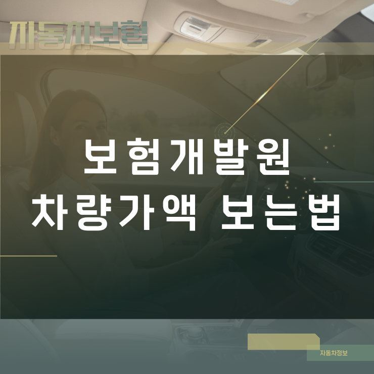 보험개발원 차량가액 보는법 산정 기준과 분기별 차량 기준가액 조회 절차