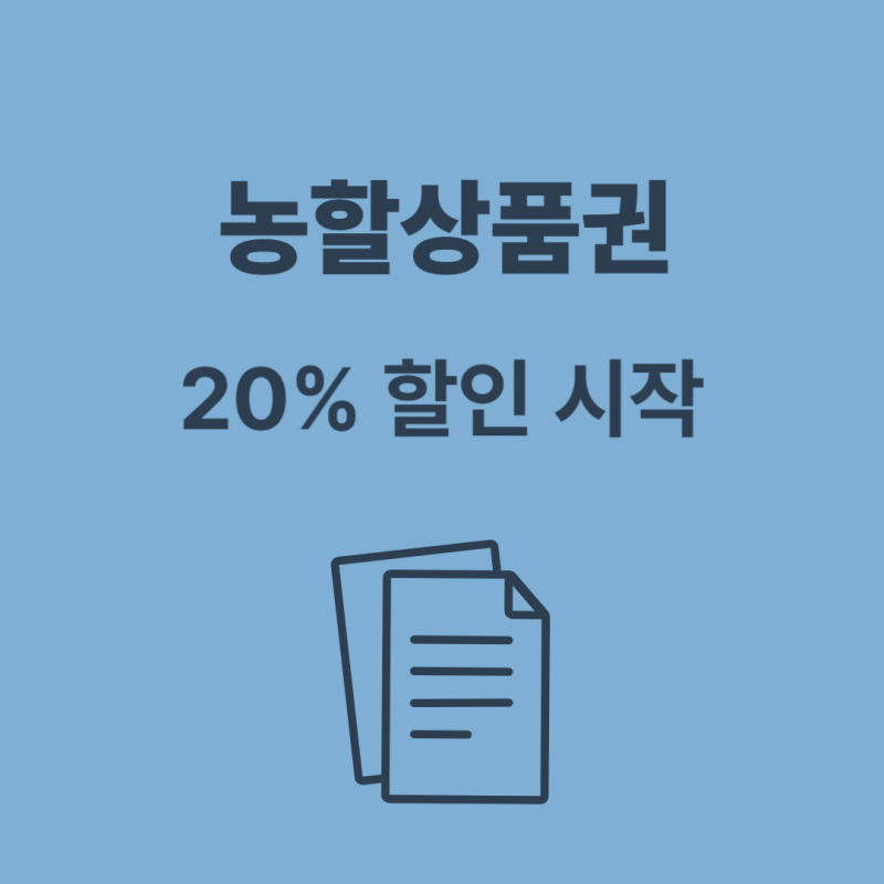 2026 농할상품권 8월 전연령 구매 시작, 20% 할인·구매방법·사용처 정리