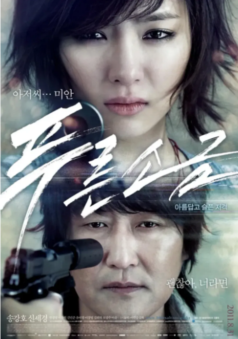 영화 '푸른소금' 갑자기 다시 뜬 진짜 이유, 신세경 근황까지 화제
