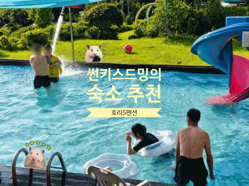 서산 펜션 추천 서산 풀빌라 대형 수영장이 있는 서해 일몰 풍경 맛집 호리5펜션