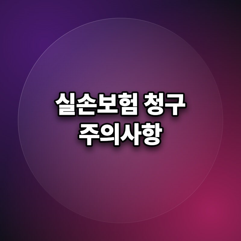 메리츠실손보험 가입 전 보장 제외 처방전 없는 약구매