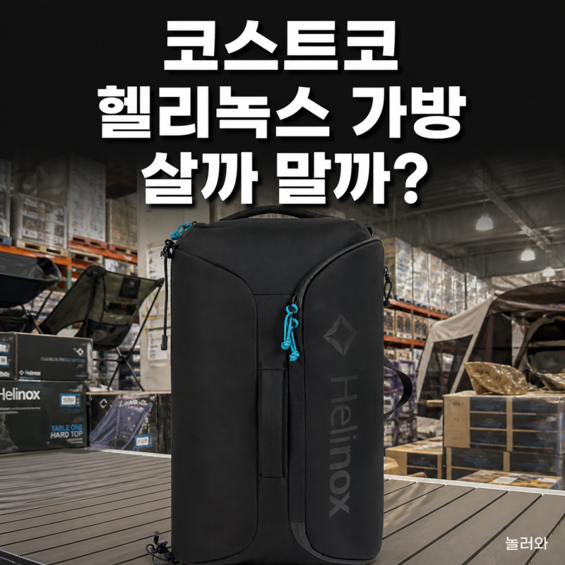 코스트코 헬리녹스 가방 6만원대, 3WAY 멀티 보딩백 26L 살까 말까?