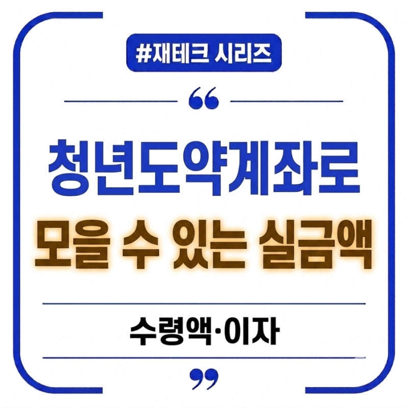 [재테크 시리즈 3탄] 청년도약계좌 가입 조건과 만기 수령액 이자 계산 총정리