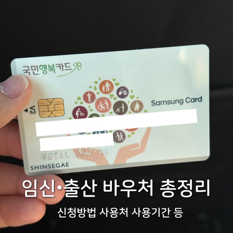 임신출산바우처 2026 총정리｜100만원부터 국민행복카드 임신출산바우처 신청·사용처·사용....