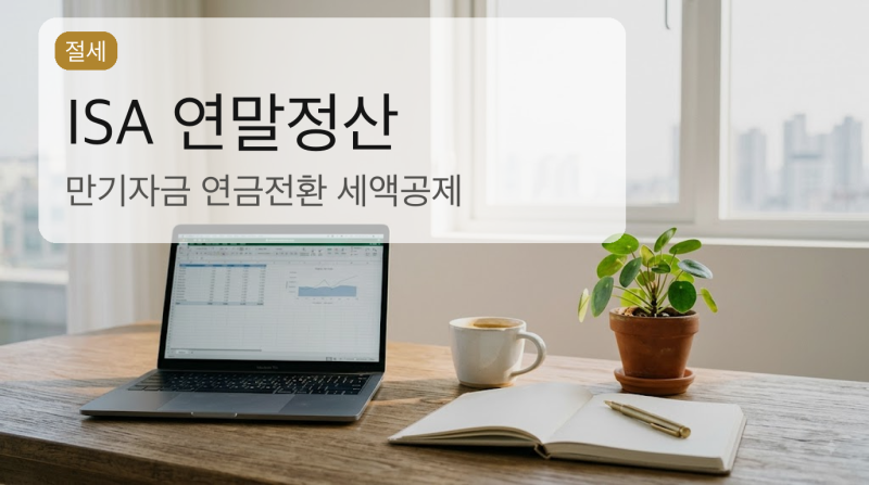 ISA 연말정산 세액공제 — 연금전환하면 300만원 더 받는다