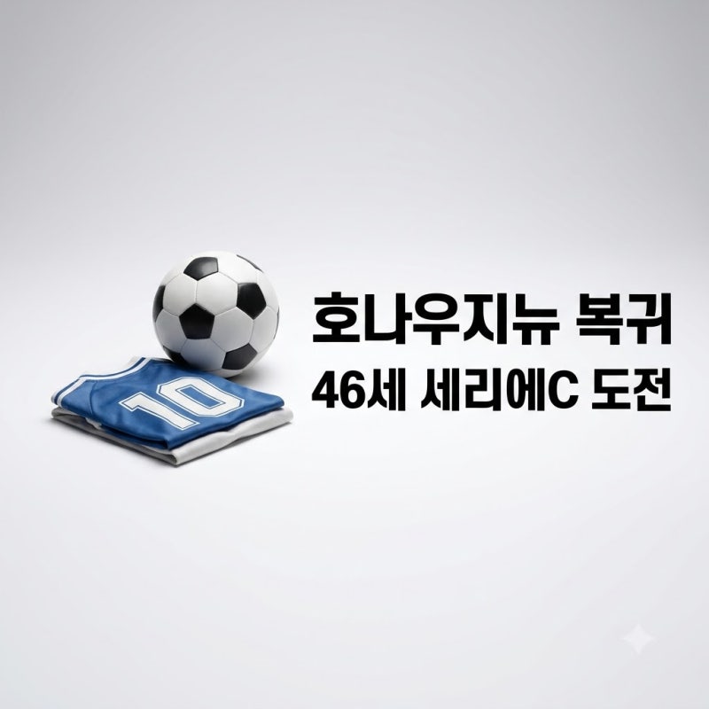호나우지뉴 라베나 FC 현역 복귀 46세 세리에C 등판 진짜일까