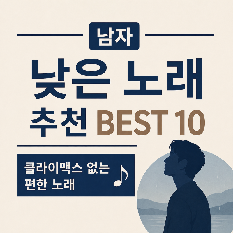 남자 낮은 노래 추천 BEST 10, 클라이맥스 없는 편한 노래