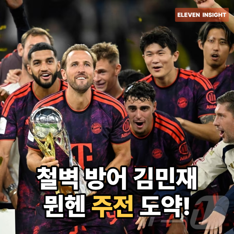 "역시 뮌헨의 괴물!" 김민재, 풀타임 맹활약으로 슈퍼컵 제패… 26-27시즌 주전 경쟁 끝났다