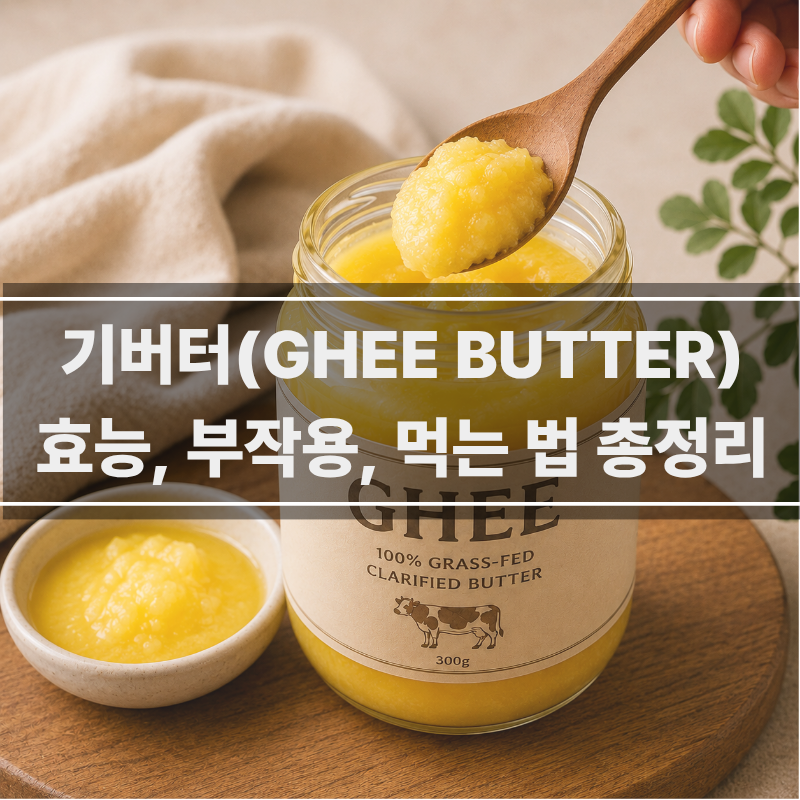 버터계의 에르메스? 건강하게 먹는 기버터! 효능, 부작용, 먹는 법 총정리