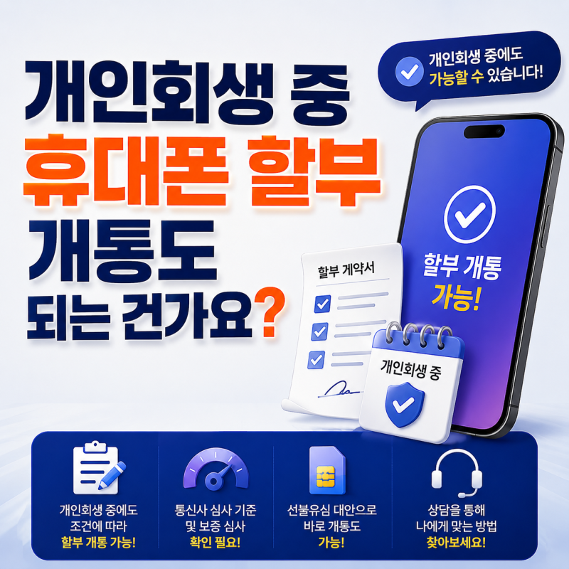 개인회생 중 휴대폰 할부 개통도 되는 건가요?