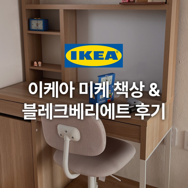 이케아 미케 책상, 블레크베리에트 의자 조립 후기