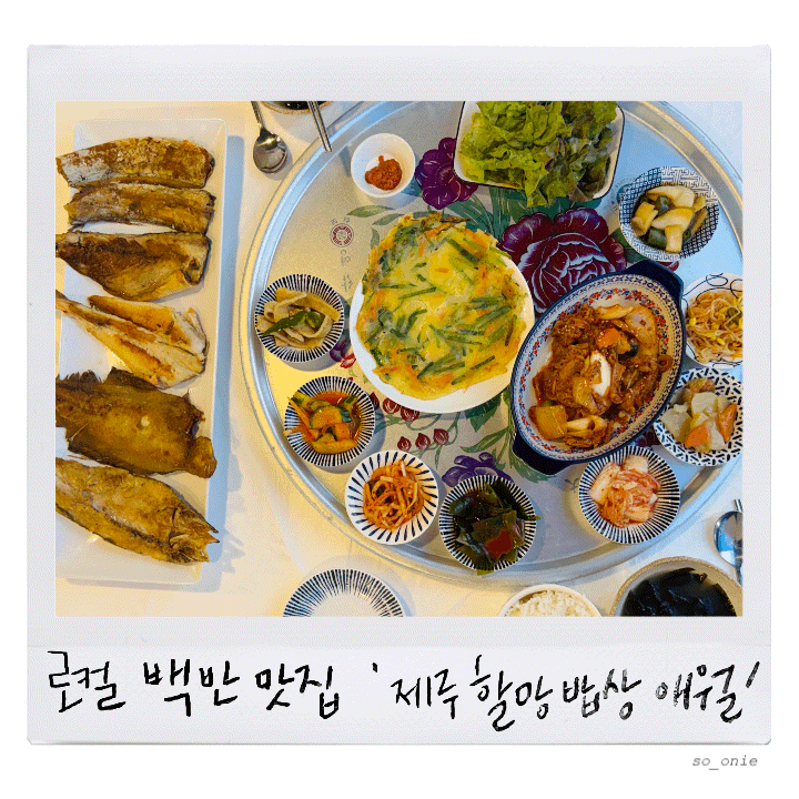 제주 애월 백반 맛집 가족외식으로 든든했던 생선구이 정식 도민 추천 '제주할망밥상 애월점....