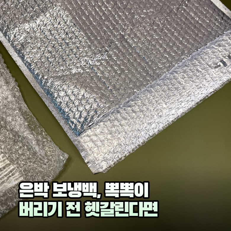 뽁뽁이 분리수거, 에어캡 택배 뜯고 "이것"부터 확인하세요