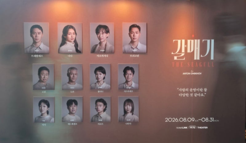연극 갈매기 2026 관람 자첫, 자둘 후기 전미도 6열 시야, 티켓링크 1975 씨어터 +공연정보