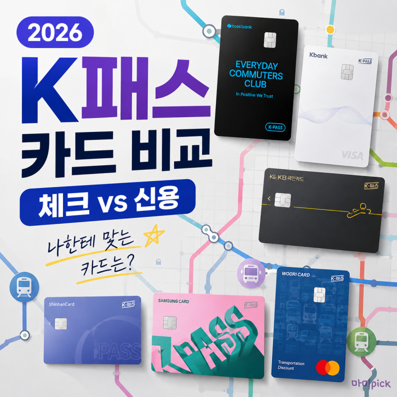2026 K패스 카드 비교｜체크카드·신용카드 6개 뭐가 이득일까?