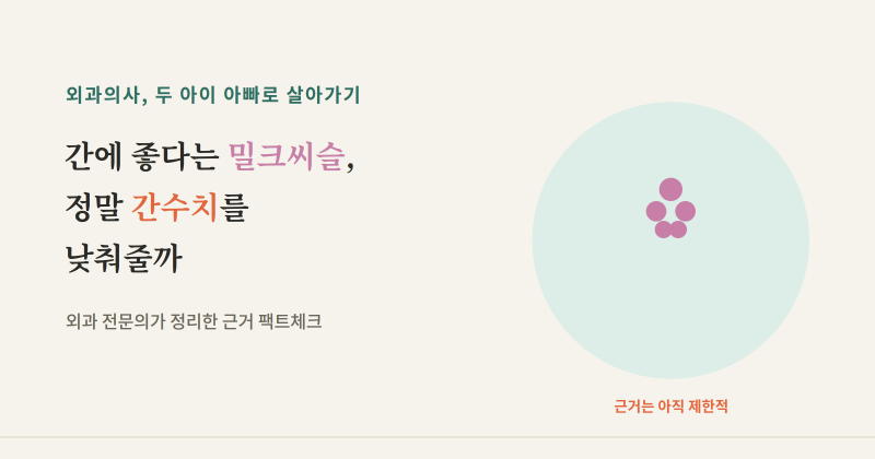 간에 좋다는 밀크씨슬, 정말 간수치를 낮춰줄까