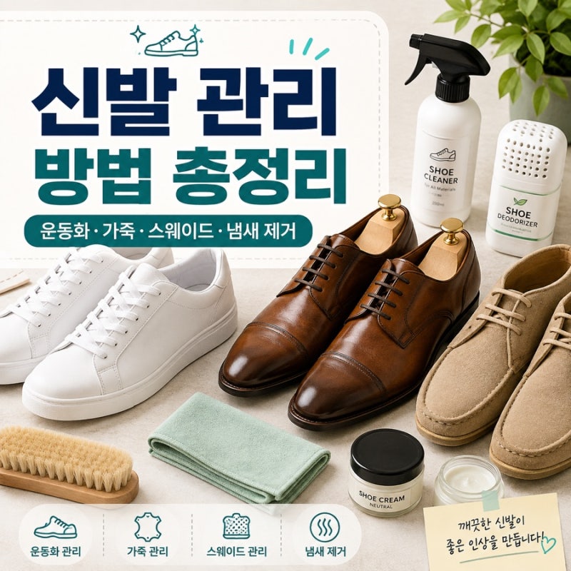 신발 관리 방법 총정리｜운동화·가죽·스웨이드 세탁부터 냄새 제거까지