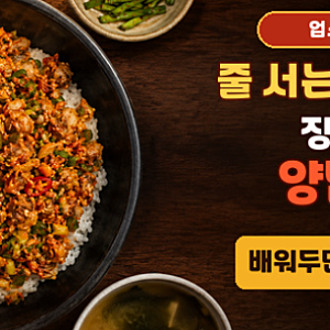 줄 서는 집 꼬막 비빔밥 장사되는 비법 양념장 실전 레시피