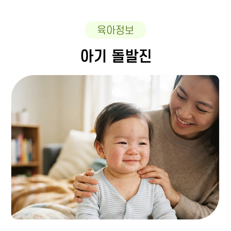아기 돌발진 원인, 열꽃, 증상에 대한 모든 것