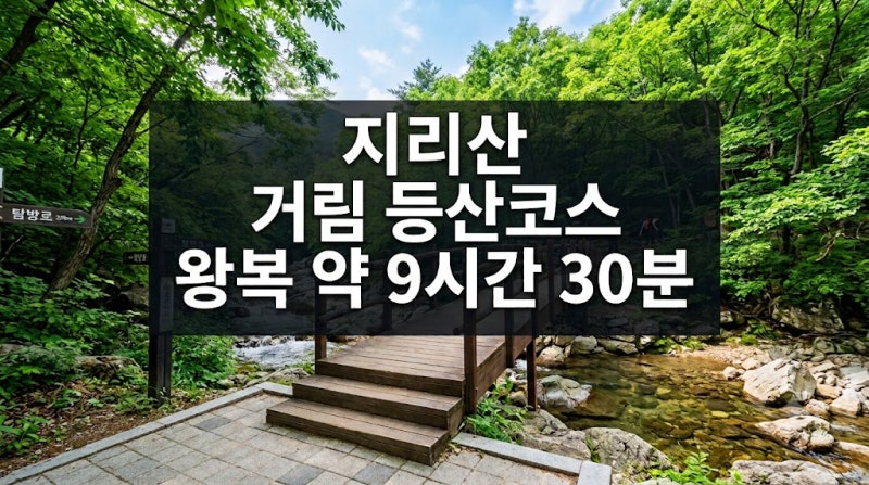 지리산 거림 등산코스 세석대피소 거쳐 천왕봉으로 향하는 깊은 길
