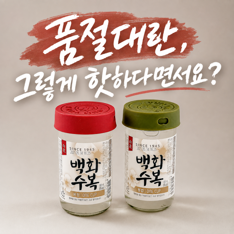 2026년 추석 명절, 품절 대란 백화수복 원컵 실리콘 뚜껑 기획팩 도수, 가격, 활용 꿀팁까지