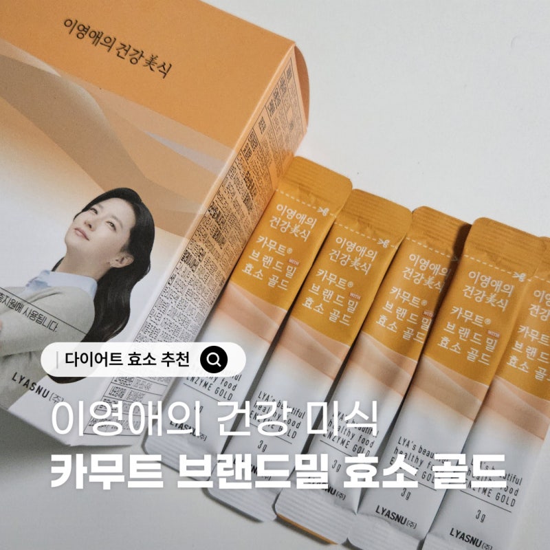 [다이어트 효소 추천] 이영애 효소 직접 먹어본 후기 카무트 브랜드밀 효소 골드 맛ㆍ원재료....