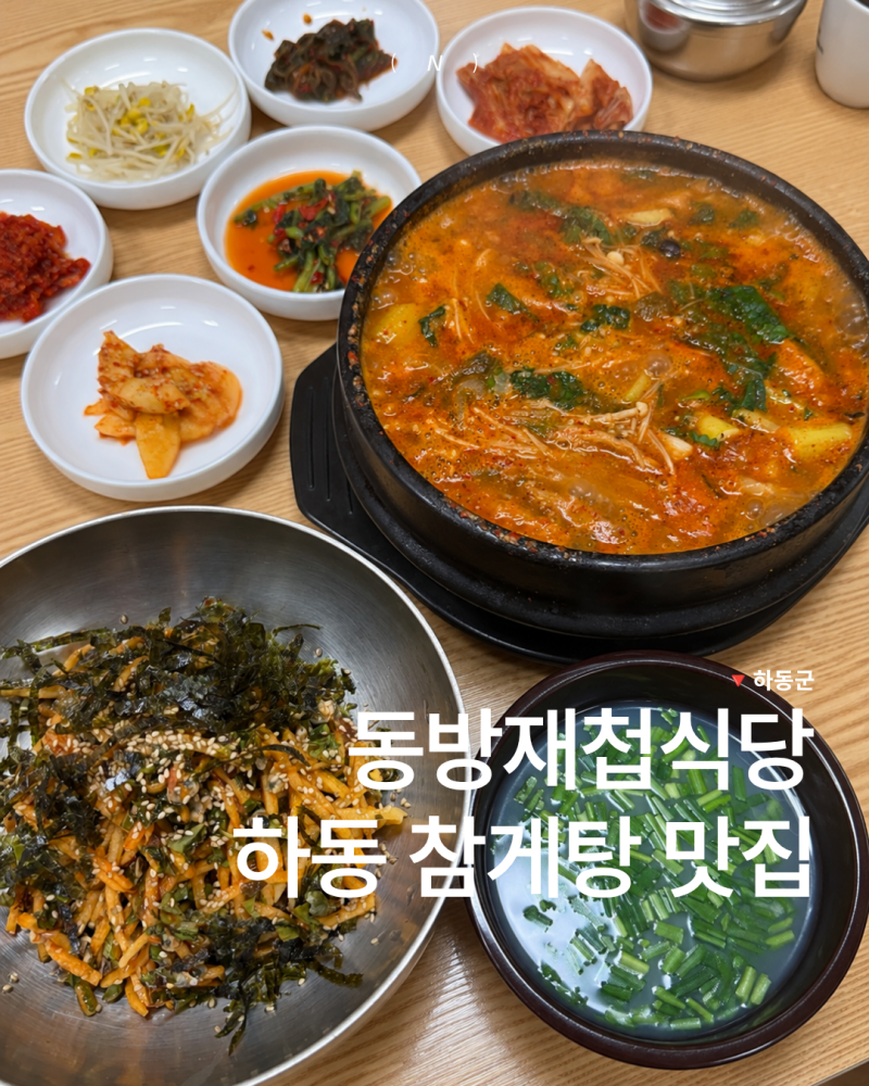 하동 참게탕과 재첩국 맛집, 동방재첩식당