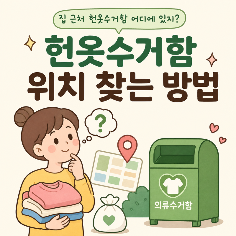 헌옷수거함 위치 조회｜집 근처 의류수거함 찾는 방법 3가지 (2026 최신)