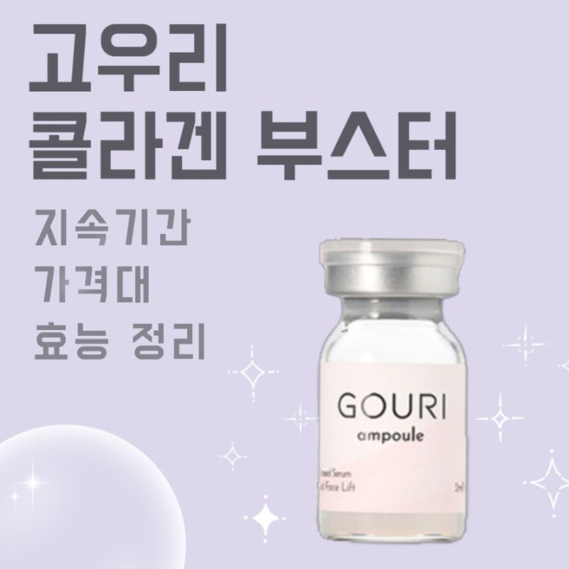 고우리 콜라겐 부스터 | 효능, 기간, 주기, 금액 (피부과 찐 상담후기)