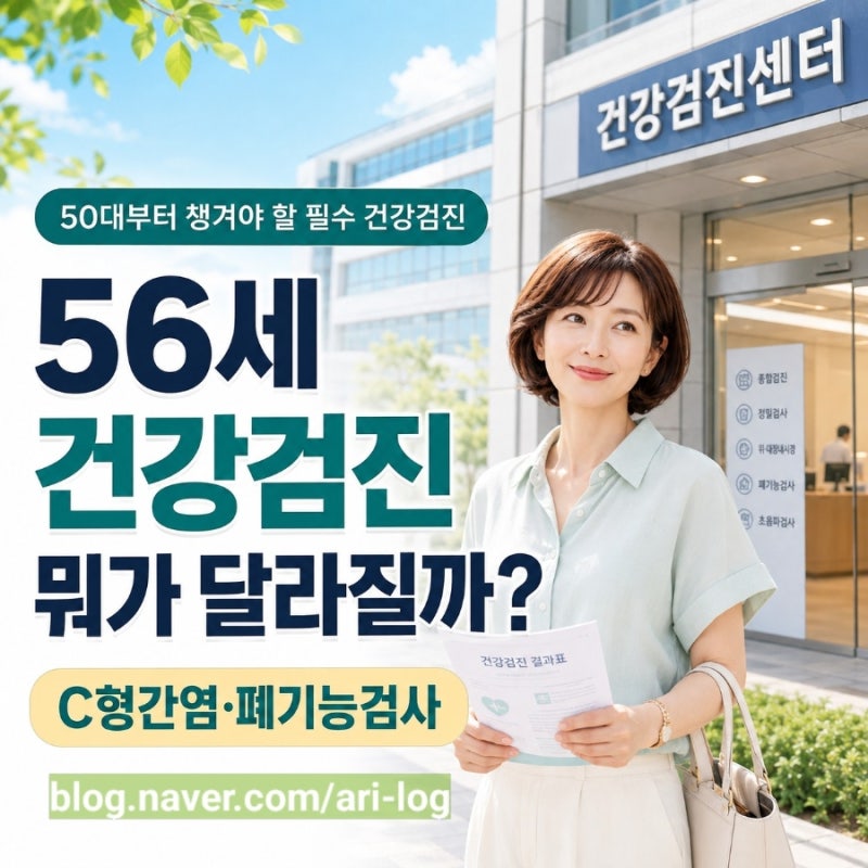 2026년 56세 국가건강검진 뭐가 달라졌나? C형간염·폐기능검사 꼭 알아둘 것