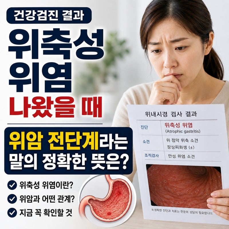 건강검진 위축성 위염 나왔을 때｜위암 전단계라는 말의 정확한 뜻