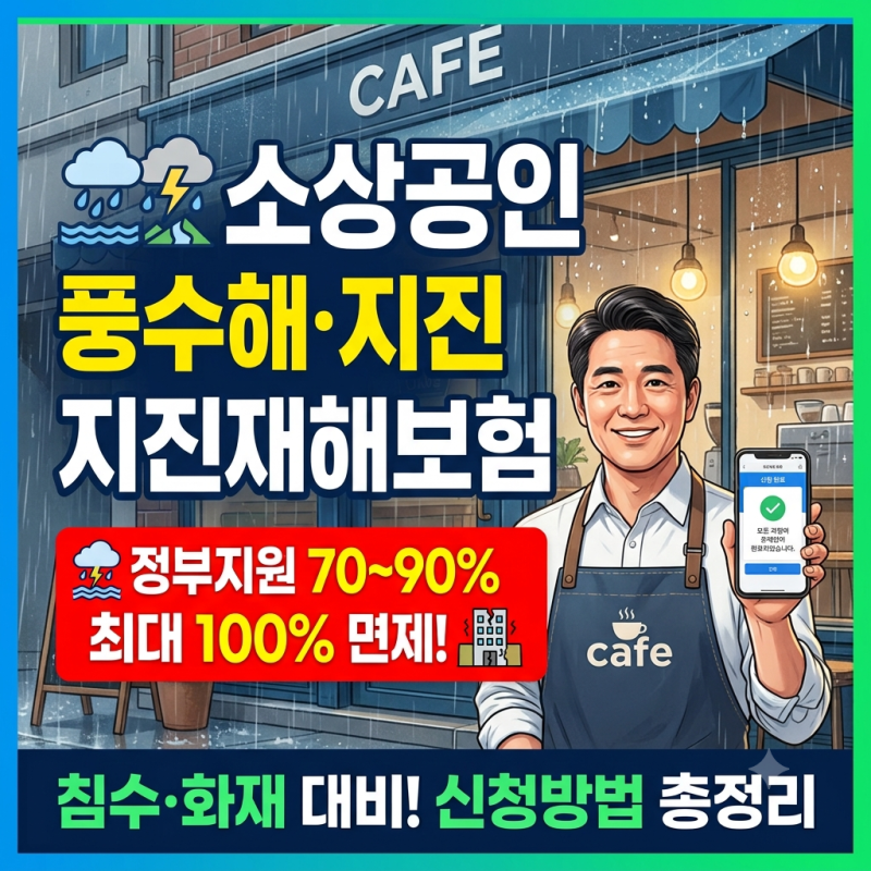 소상공인 풍수해 지진재해보험 신청방법 | 정부지원 90% 침수 대비 지원금 총정리