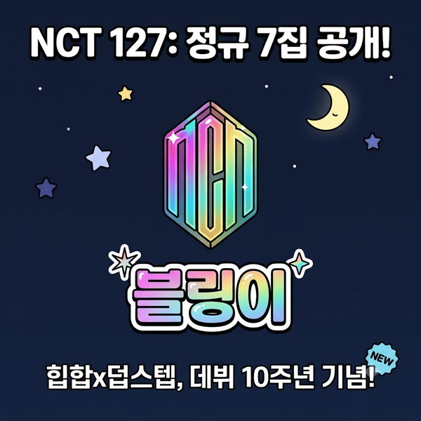 <b>NCT 127</b> 정규 7집 BLINGY <b>컴백</b>! 10주년 왕의 귀환과 대전환