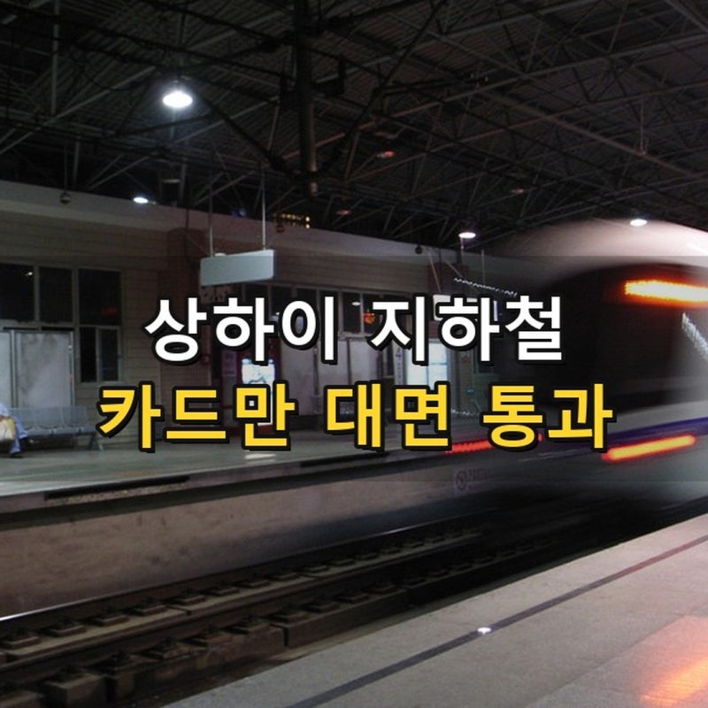 상하이 지하철 타는법 총정리 2026 - 알리페이 없어도 비자카드만 대면 열립니다, 폰 하나로 3....